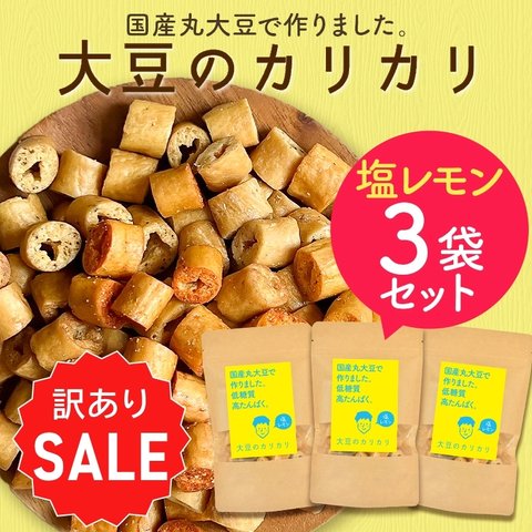 【訳ありセール・賞味期限 2024年5月22日】大豆のカリカリ【塩レモン×3袋セット】| 高たんぱく 高タンパク タンパク質 低糖質  糖質制限 糖質オフ 大豆 プロテイン ロカボ