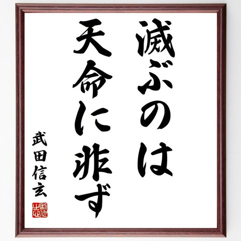 武田信玄の名言「滅ぶのは天命に非ず」額付き書道色紙／受注後直筆（Z2620）