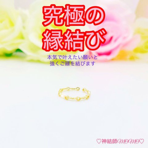 【究極】願いが叶う♡幸せに導く♡強力♡ご縁結びピンキーリング♡恋愛運・復縁・金運・美容運など必要に合わせて強力にご縁を結びを施し願いを叶えます♡　G