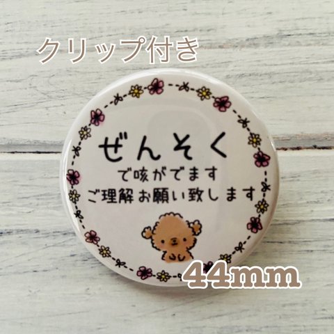 送料無料　喘息　ぜんそく　缶バッジ　ぷーちゃん　44mm クリップ付き