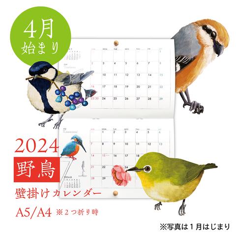 【4月はじまり】2024年壁掛けカレンダー A5/A4 野鳥が彩る12ヶ月　野ノ鳥 -nonotori-