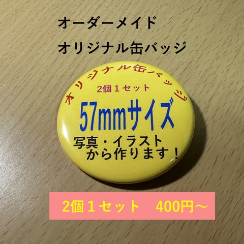 オリジナル・オーダーメイド缶バッジ　５７mmサイズ　2個400円〜
