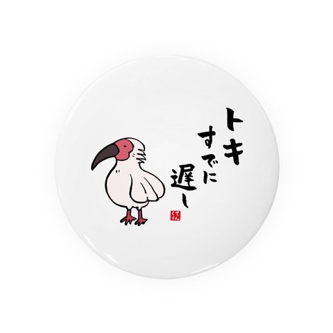 動物イラスト缶バッジ「トキすでに遅し」 / サイズ：58mm