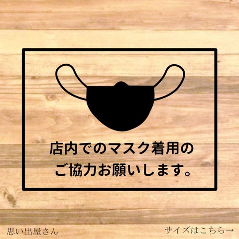 注意喚起！【注意サイン・注意マーク】【新型コロナウイルス・オミクロン株】店内でのマスク着用注意喚起ステッカー♪【店舗用・飲食店・居酒屋】【カッティングシール・カッティングシート】