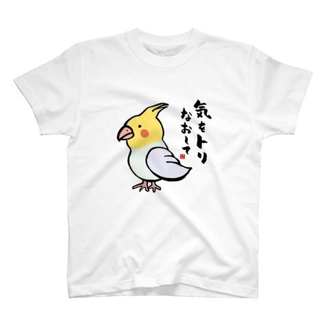 動物イラストTシャツ前面「気をトリなおして」 / Printstar 綿100%　5.6オンスヘビーウェイトTシャツ（001ホワイト）