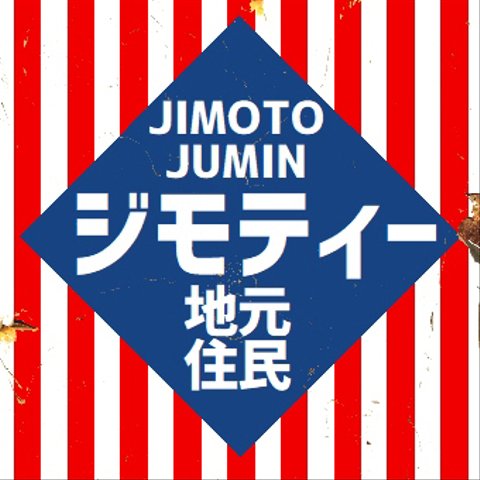 レトロ看板風 他県ナンバー対策 ジモティー 地元住民 UVカット ステッカー