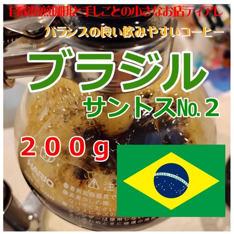 ブラジル　サントス№２　２０杯分　200g　自家焙煎　コーヒー豆　