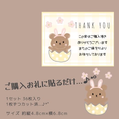 ゆるっとくまさん サンキューシール ありがとう シール 36枚 イースター うさぎ 春 桜 花 クマ 熊 長方形