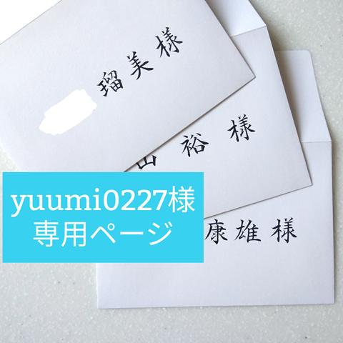 yuumi0227様専用ページ