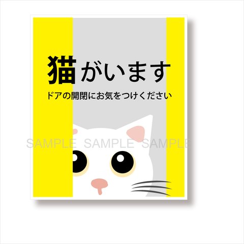 送料無料  猫がいます【白猫】マグネットステッカー 脱走防止