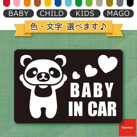 ベビーインカー BABY IN CAR マグネット 【No.12　パンダさん】 文字・色選べます。（ベイビーインカー / チャイルドインカー / キッズインカー / マゴインカー）