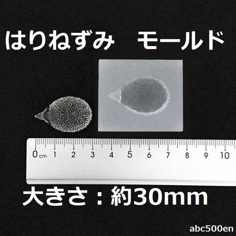 ハリネズミ　モールド　1個　ハリネズミ/モールド/