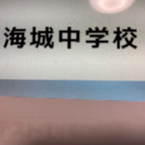 海城中学校　2025年新合格への算数＆理科プリント●算数予想問題付き