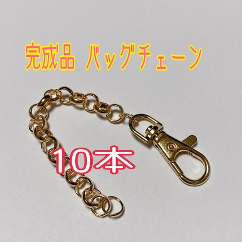 完成品 バッグチェーン 10点