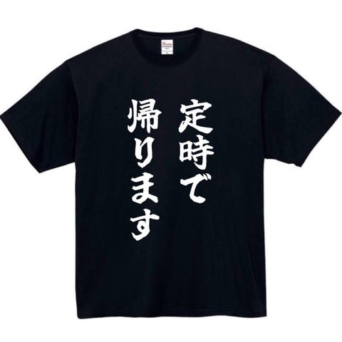 【半袖/長袖】【全サイズ無料】 定時で帰ります おもしろTシャツ パロディ tシャツ 面白tシャツ 半袖 長袖 プレゼント　ギフト　ふざけ　メンズ　定時　仕事