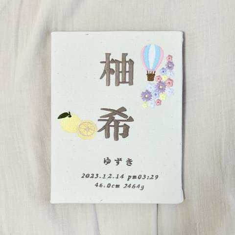  刺繍命名書『人気NO.1👑オリジナル命名書』名入れボードバースボード ボタニカル命名書 名前旗 出産祝い ひな祭り 桃の節句 ベビーギフト 出産祝い 端午の節句 柚子 輪切りゆず 気球 小花