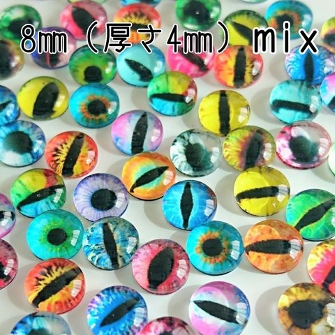 グラスアイ 猫 爬虫類の目玉 カボション mix 8㎜(厚さ4㎜) 50個