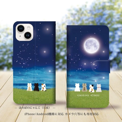 iPhone/Android対応 手帳型スマホケース（カメラ穴あり/はめ込みタイプ）【ほのぼのにゃんこ（月夜）】名入れ可