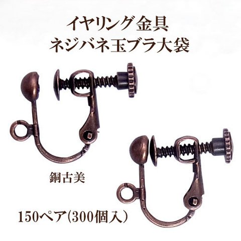 イヤリングパーツ ネジバネ玉ブラ（銅古美） 大口パック 150ペア(300個入) 　商品番号3100114060109