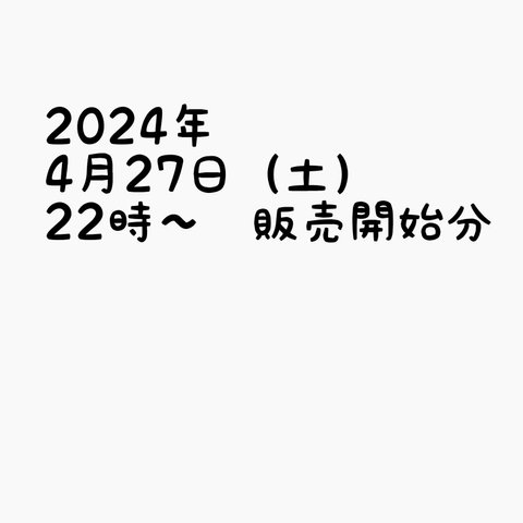 2024年4月27日(土)22時〜　販売開始