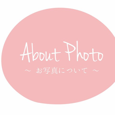 〔お写真について〕