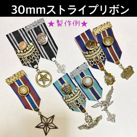 【セミオーダー1000円】勲章チャーム 30mmストライプリボン用