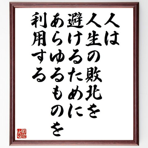 アルフレッド・アドラーの名言「人は人生の敗北を避けるために、あらゆるものを利用する」額付き書道色紙／受注後直筆（V6198）