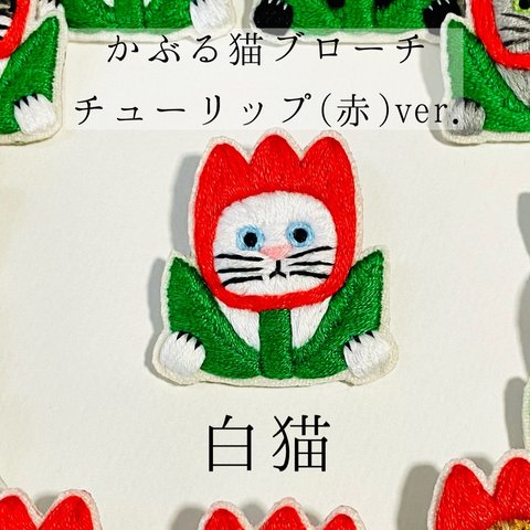 かぶる猫ブローチ[チューリップ(赤)ver.](白猫)