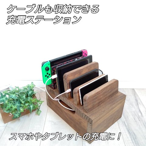 【Sale】ケーブル収納もできる充電ステーション