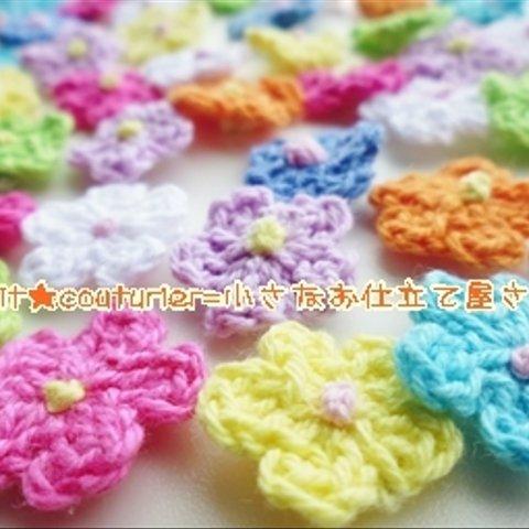 【送料無料】　No.5637　小さな編み花モチーフ　 ２０個セット　８色