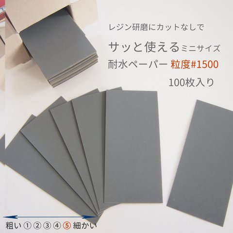 レジン研磨にカットなしでサッと使える耐水ペーパー 粒度♯1500 100枚入り