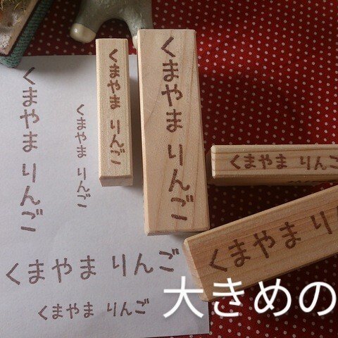 消しゴムはんこ♪　お名前はんこ　入園　入学　準備　お名前スタンプ　縦書き　横書き　大サイズ