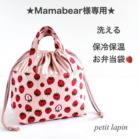 ★Mamabear様専用★ 洗える　保冷保温お弁当袋　保冷バッグ　いちご柄　ハンドメイド　