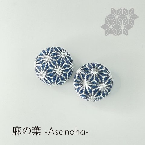 手染め pierced earrings 釦　麻の葉