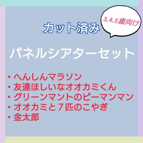 お楽しみ袋　パネルシアターセット　カット済み　3〜5歳向け　⑬