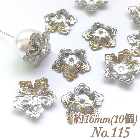 No.115 16mm 花びら(5枚) シルバー ビーズキャップ フラワーパーツ 菊座 花芯 花座 花型 花形 座金 カツラ 細工 つまみ細工