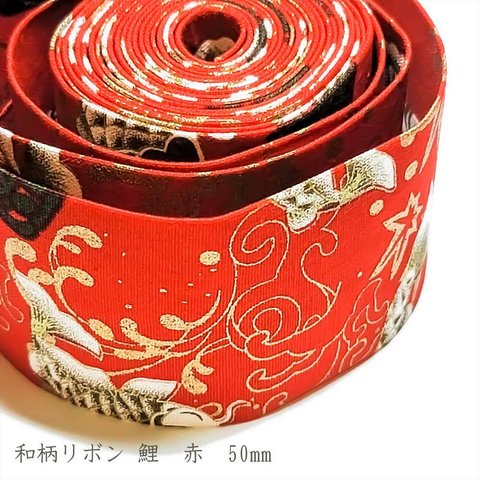 和柄 リボン 鯉 赤 50mm ◇ 1m～ 和風 テープ レッド ゴールド 花 金 R000014-FR-50