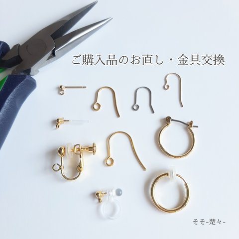 【ご購入品メンテナンス】ピアス/イヤリング のお直し・金具交換