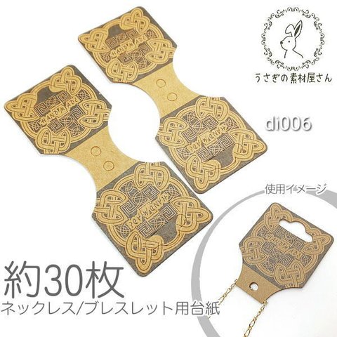 アクセサリー台紙 ネックレス ブレスレットに ハンドメイド 手芸 ディスプレイ プレゼント 台紙 約30枚/di006