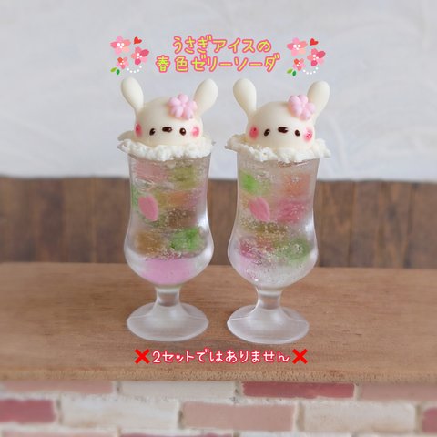 3月1日販売🌸春限定🌸受注製作🐰うさぎアイスの春色ゼリーソーダ