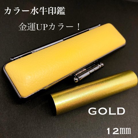 金運アップカラー カラー水牛印鑑ケースセット（gold）実印&銀行印&認印