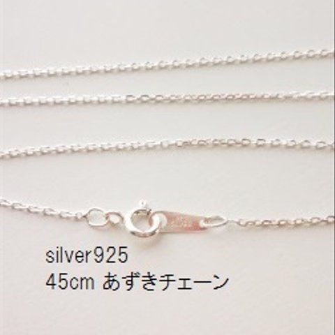 【45cm】silver925 あずきネックレスチェーン(2面カット)　1本　