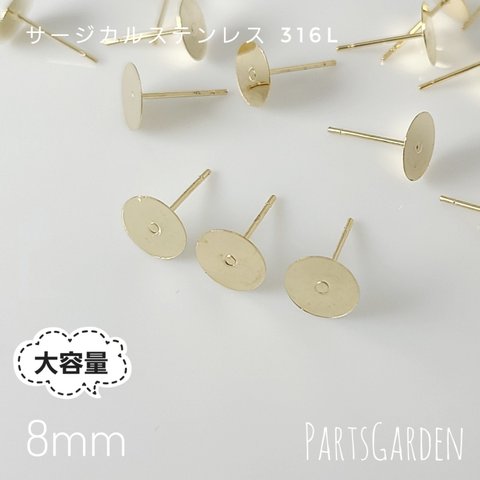 大容量【8mm】平皿ピアス サージカルステンレス 316L ゴールド パーツ ピアス 1216