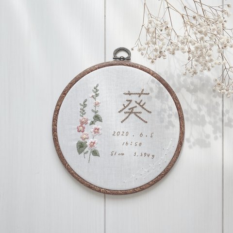 【セミオーダー】タチアオイの刺繍おなまえボード(命名書)