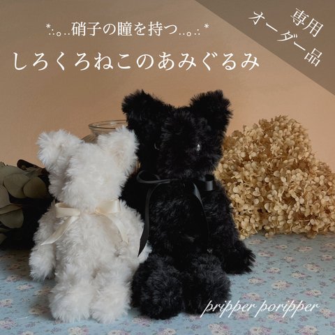 【sold】硝子の瞳をもつ、しろくろねこのあみぐるみ