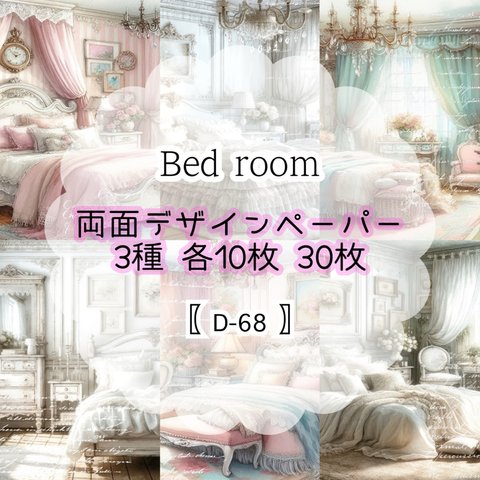 30枚SET 【D-68】Bed room
