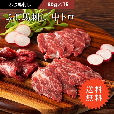 《送料無料》ふじ馬刺し 中トロ 1.2kg（80g×15Ｐ)