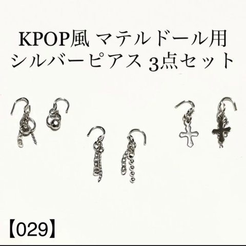 KPOP風マテルドール用シルバーピアス 3点セット