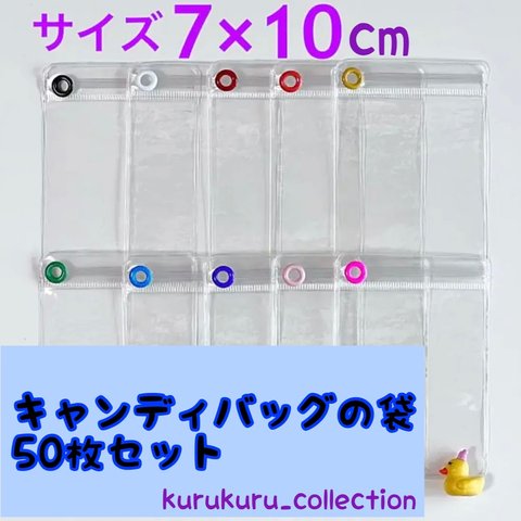 キャンディバッグ カラー ハトメ付き 袋  7×10cm 50枚セット ビニール