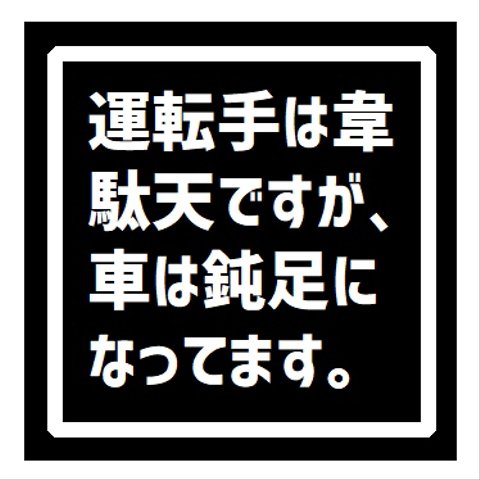 運転手は韋駄天だが車は鈍足 UVカット ステッカー